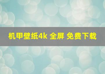 机甲壁纸4k 全屏 免费下载